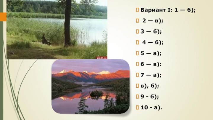 Вариант I: 1 — б); 2 — в); 3 — б); 4