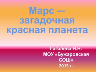 Презентация к уроку окружающего мира Марс- загадочная красная планета