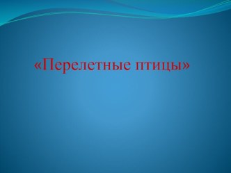 Перелетные птицы