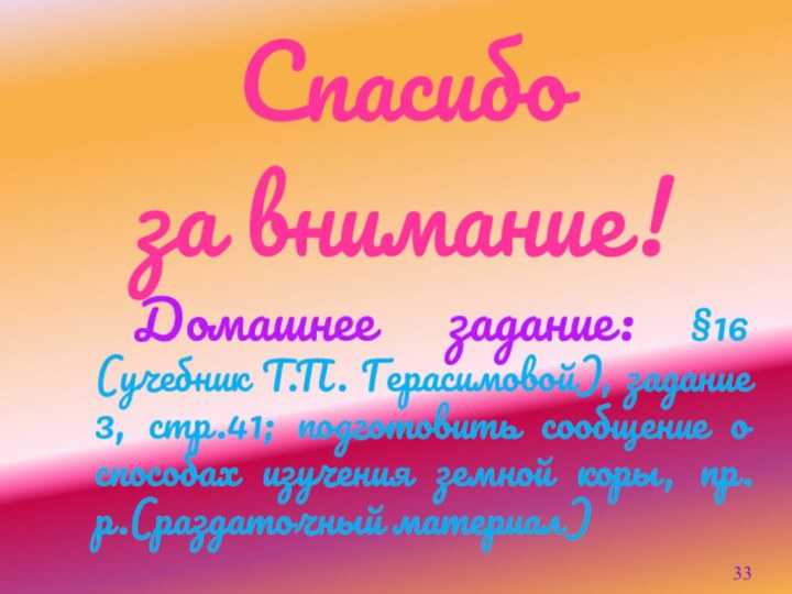 Спасибоза внимание!Домашнее задание: §16 (учебник Т.П. Герасимовой), задание 3, стр.41; подготовить сообщение