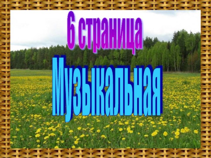 Музыкальная6 страница