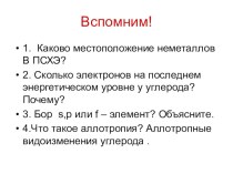 Урок Неметаллы 6,7 групп ПСХЭ