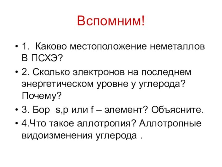 Вспомним!1. Каково местоположение неметаллов В ПСХЭ?2. Сколько электронов на последнем энергетическом уровне