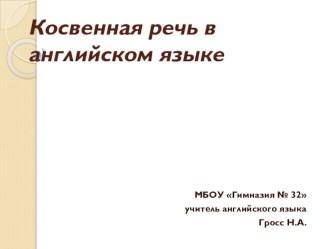 Презентация по английскому языку на тему Косвенная речь в английском языке