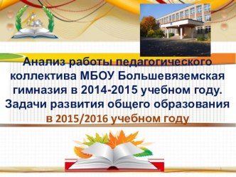 Презентация к выступлению директора на августовском педагогическом совете 2015г.