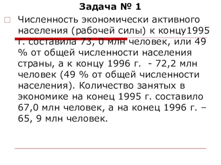 Задача № 1Численность экономически активного населения (рабочей силы) к концу1995 г. составила