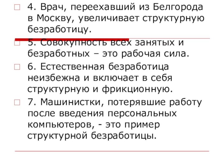 4. Врач, переехавший из Белгорода в Москву, увеличивает структурную безработицу.5. Совокупность всех