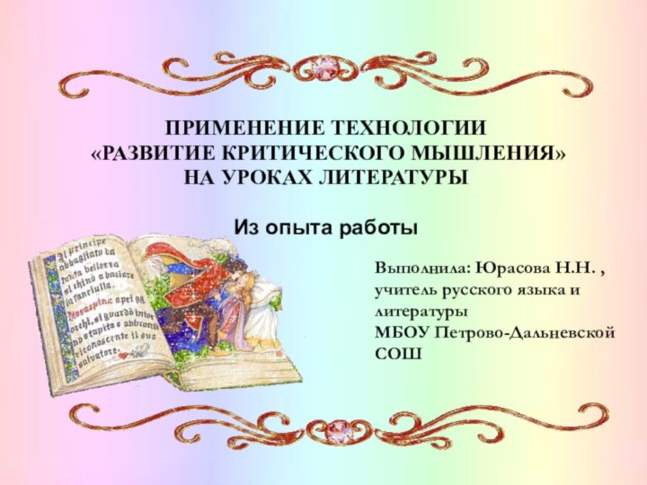 ПРИМЕНЕНИЕ ТЕХНОЛОГИИ «РАЗВИТИЕ КРИТИЧЕСКОГО МЫШЛЕНИЯ» НА УРОКАХ ЛИТЕРАТУРЫИз опыта работыВыполнила: Юрасова Н.Н.