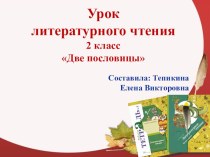 Презентация по литературному чтению Две пословицы (2класс)