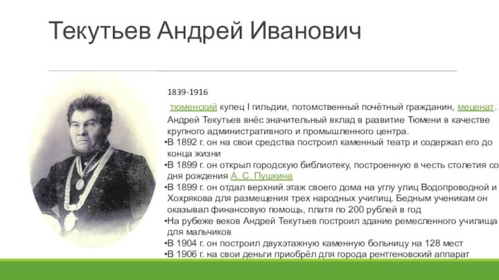 Текутьев Андрей Иванович 1839-1916тюменский купец I гильдии, потомственный почётный гражданин, меценат. Андрей Текутьев внёс
