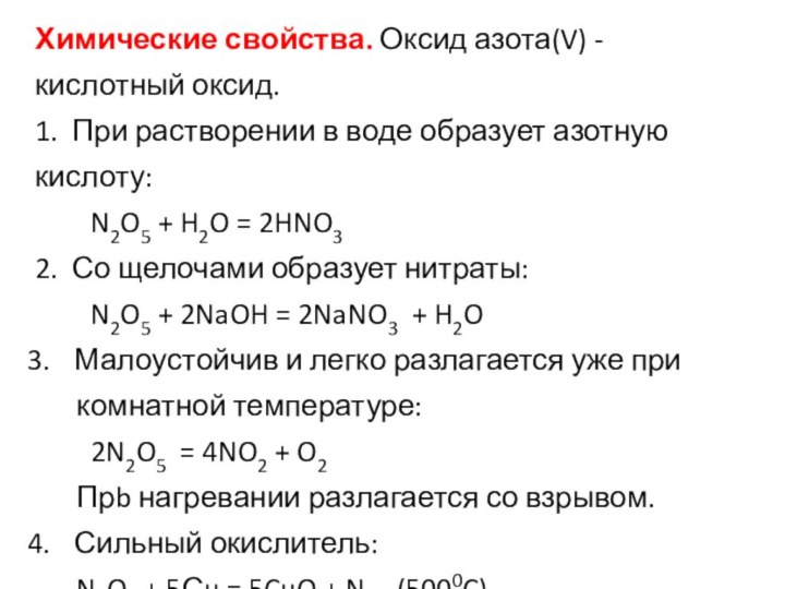 Химические свойства. Оксид азота(V) - кислотный оксид.1. При растворении в воде образует