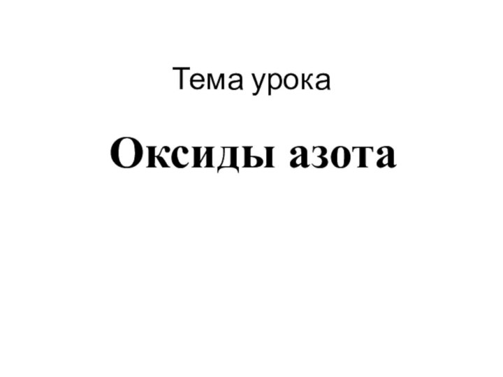 Тема урокаОксиды азота