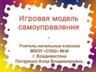 Игровая модель самоуправления для начальной школы