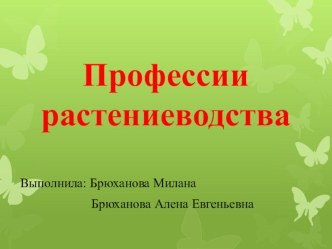 Презентация ученицы по теме Профессии растениеводства