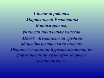 Система работы по формированию культуры здоровья обучающихся.