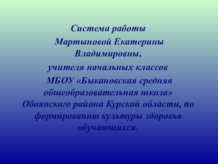 Система работы Мартыновой Екатерины Владимировны, учителя начальных классов МБОУ «Быкановская средняя общеобразовательная