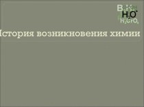 Презентация по химии на тему История возникновения химии (8 класс)