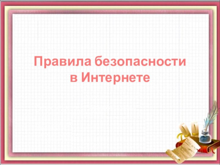 Правила безопасности  в Интернетедля учащихся 8 – 11 классУчитель математики и