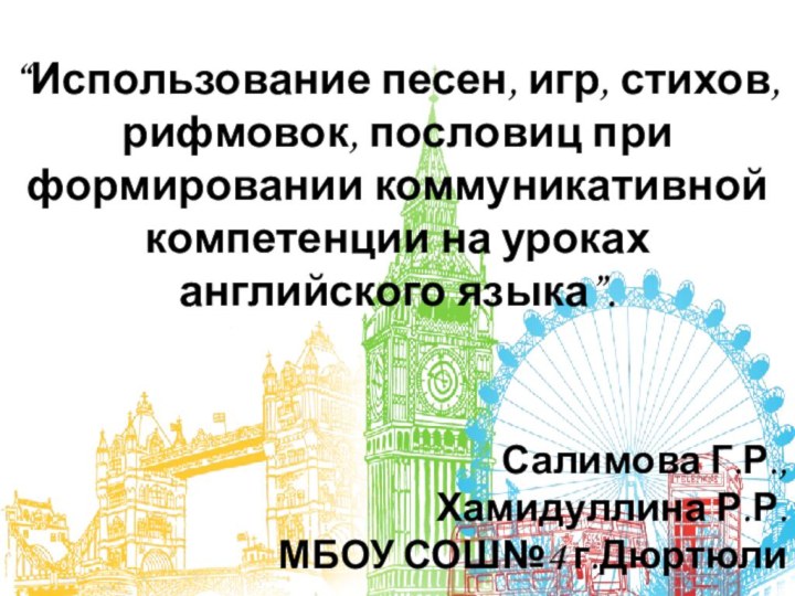 “Использование песен, игр, стихов, рифмовок, пословиц при формировании коммуникативной компетенции на уроках