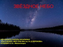 Презентация к уроку окружающего мира в начальной школе Звездное небо.