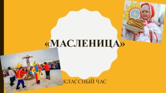 Презентация для классного часа на тему Масленица