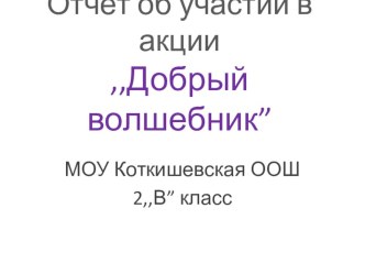 Презентация по воспитательной работе для учителей начальных классов Отчет