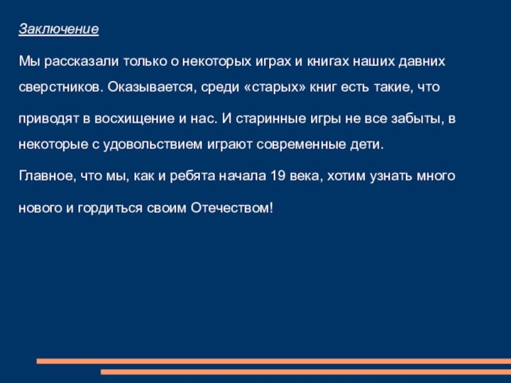 ЗаключениеМы рассказали только о некоторых играх и книгах наших давних сверстников. Оказывается,