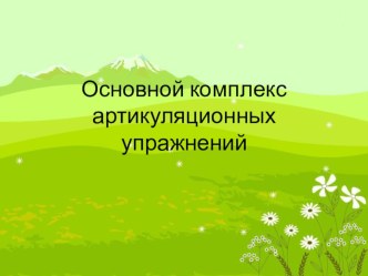 Презентация по логопедии Основной комплекс артикуляционной гимнастики