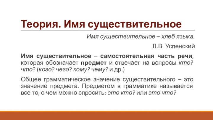 Теория. Имя существительноеИмя существительное – хлеб языка. Л.В. УспенскийИмя существительное – самостоятельная