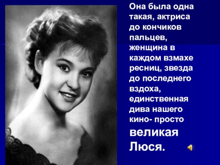 Она была одна такая, актриса до кончиков пальцев, женщина в каждом взмахе