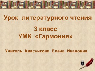 Литературное чтение. 3 класс. Н. М. Артюхова Трусиха