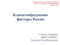 Презентация к уроку Климатообразующие факторы России