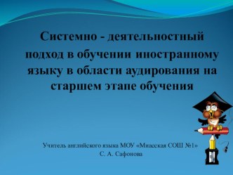 Презентация Системно - деятельностный подход в обучении иностранному языку в области аудирования на старшем этапе обучения