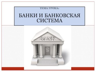 Презентация по обществознанию Банк (8 класс)