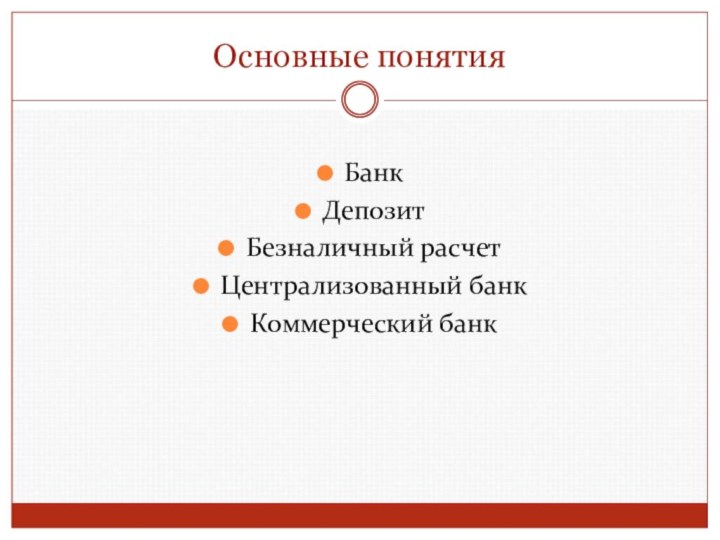 Основные понятияБанкДепозитБезналичный расчетЦентрализованный банкКоммерческий банк