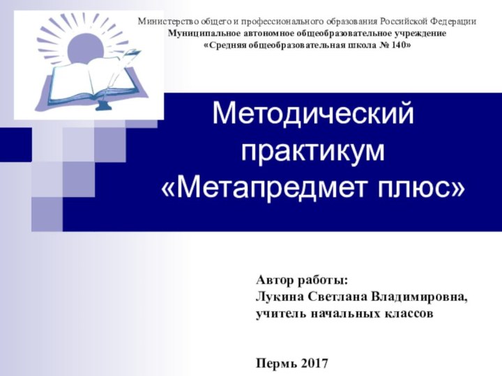 Методический практикум «Метапредмет плюс»    Министерство общего и профессионального