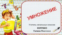 Презентация к уроку. ТАБЛИЦА УМНОЖЕНИЯ