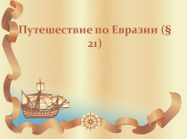 Презентация по географии УМК Е.М.Домогацких ФГОС урок 22 на тему Путешествие по Евразии 5 класс