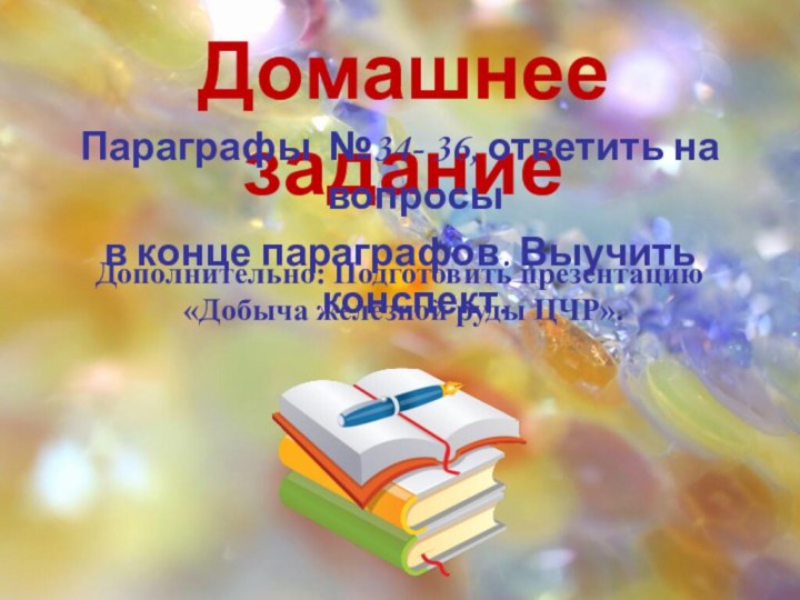 Домашнее заданиеПараграфы №34- 36, ответить на вопросы в конце параграфов. Выучить конспект.Дополнительно: