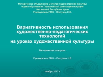 Вариативность использования художественно-педагогических технологий на уроках художественной культуры (из опыта работы районного методического объединения)