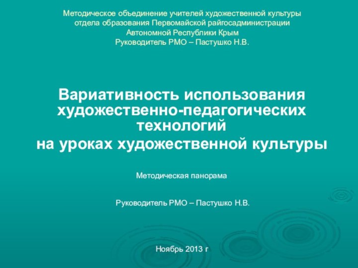 Методическое объединение учителей художественной культуры отдела образования