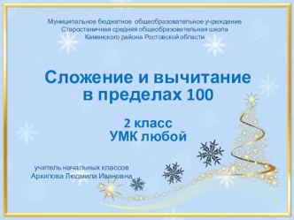 Тренажёр Сложение и вычитание в пределах 100