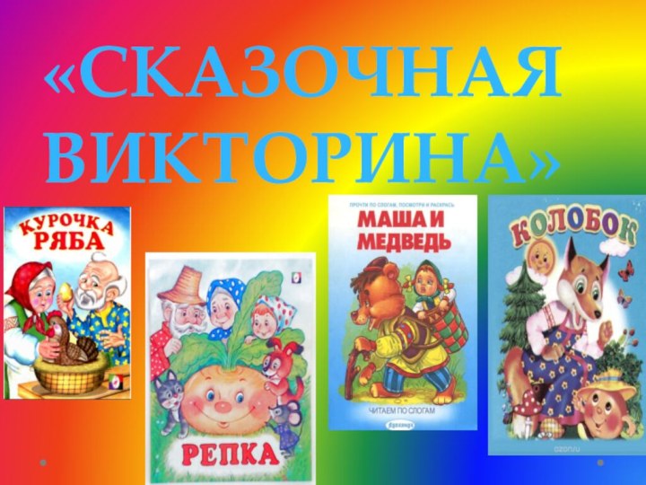 «Сказочная викторина»