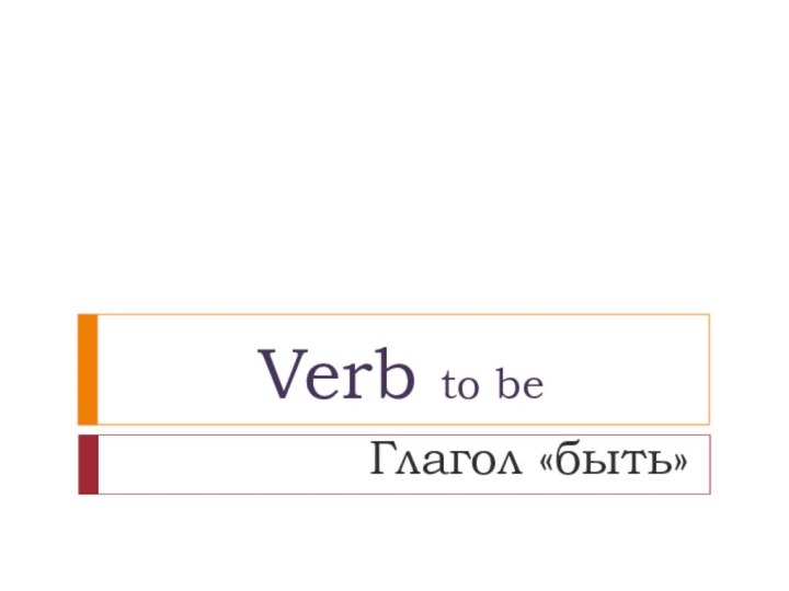 Verb to be Глагол «быть»