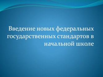 Введение ФГОС в начальной школе