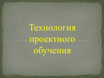 Презентация по теме Технология проектного обучения I часть