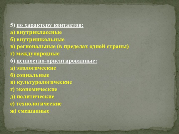 5) по характеру контактов:  а) внутриклассные б) внутришкольные в) региональные