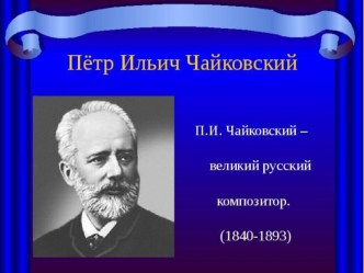 Презентация по окружающему миру в 3 классе на тему Как Россия у Европы училась. Пётр Ильич Чайковский.