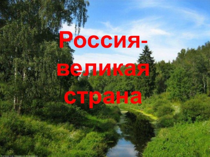 Россия-великая страна