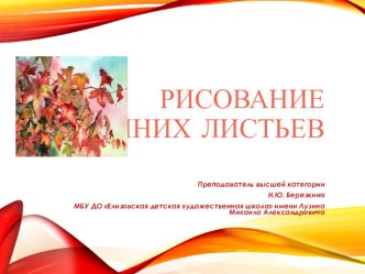 Рисование осенних листьев. (подготовительный класс 8-9 лет)